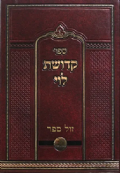 קדושת לוי על התורה והמועדים | רבי לוי יצחק מברדיטשוב