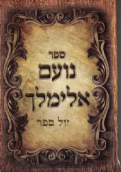 נועם אלימלך - פורמט כיס לסגולה