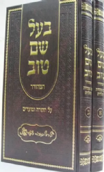 בעל שם טוב על התורה ומועדים 2 כרכים