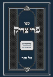 פרי צדיק - ענייני שבת - רבי צדוק הכהן מלובלין | אור עציון