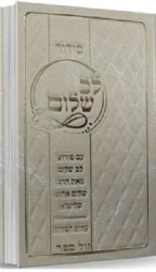 סידור לב שלום - עם פירוש | הרב שלום ארוש