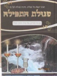 סגולת התפילה - אוצר של תפילות, תחינות ובקשות