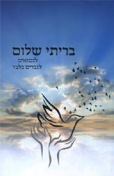 בריתי שלום - לנשואים | הרב שלום ארוש