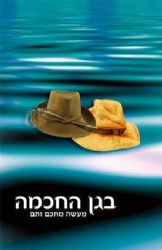 בגן החכמה | הרב שלום ארוש
