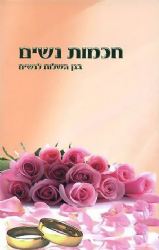 חכמת נשים | הרב שלום ארוש