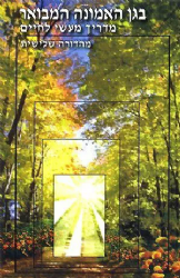 בגן האמונה המבואר | הרב שלום ארוש