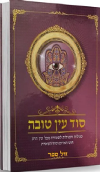 סוד עין טובה - סגולות ותפילות לשמירה מכל עין הרע | אברהם שמסיאן