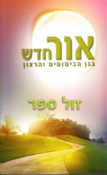 אור חדש - בגן הכיסופים והרצון | הרב שלום ארוש