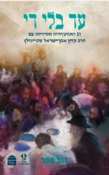 עד בלי די - 21 התוועדויות חסידיות | עם הרב עדין אבן ישראל שטיינזלץ