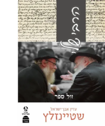 הרבי שלי | הרב עדין אבן ישראל שטיינזלץ