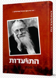 התוועדות | הרב עדין שטיינזלץ