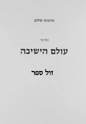 נתיבות שלום - נתיבי עולם הישיבה | האדמו"ר מסלונים