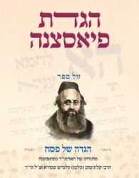 הגדת פיאסצנה - הגדה של פסח מתורתו של האדמו"ר מפיאסצנה | הרבי קלונימוס שפירא הי"ד