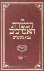 הכשרת האברכים | האדמו"ר מפיאסצנה