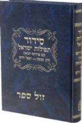 סידור תפילות ישראל עם פירוש הרש"ר הירש