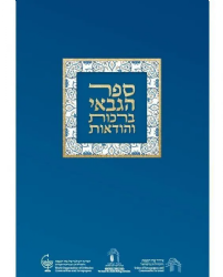 ספר הגבאי - ברכות והודאות | היכל שלמה