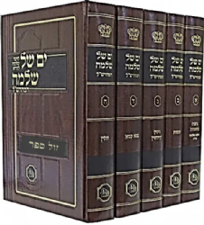 ים של שלמה למהרש"ל 5 כרכים | מכון המאור
