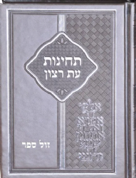 ספר תחינות עת רצון מהודר