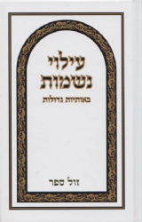 עילוי נשמות באותיות גדולות לפי מנהגי עדות המזרח