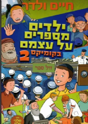 ילדים מספרים על עצמם 2 בקומיקס / חיים ולדר