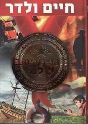 הגיבורים שלנו ( ילדים בעקבות העבר 2) ולדר