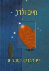 יש דברים נסתרים חיים ולדר