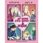 סיפורים מתוך הלב של אמא - למינציה