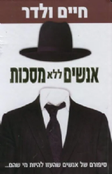 אנשים ללא מסכות - חיים ולדר