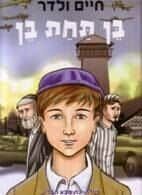בן תחת בן - קומיקס / חיים ולדר