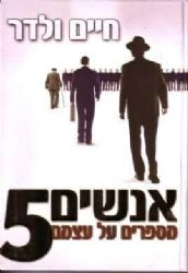 אנשים מספרים על עצמם 5 חיים ולדר