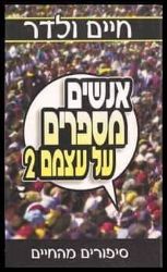 אנשים מספרים על עצמם 2