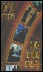 אנשים מספרים על עצמם 1