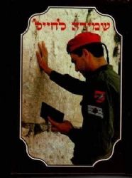 שמירה לחייל - תפילות וסגולות לחיילי צה"ל | הרב אהרן זכאי