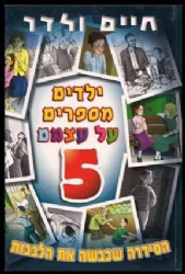 ילדים מספרים על עצמם 5 - חיים ולדר