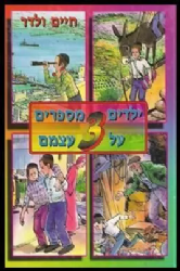 ילדים מספרים על עצמם 3 - חיים ולדר