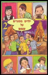 ילדים מספרים על עצמם 2