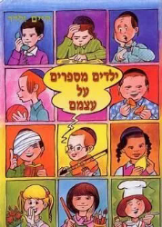 ילדים מספרים על עצמם 1