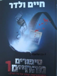 סיפורים מהחיים 1