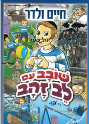 שובב עם לב זהב - קומיקס