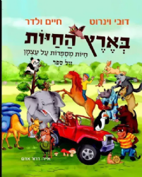 בארץ החיות - חיות מספרות על עצמן | דובי ויינרוט