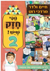 הכי חזק שיש 2 - ילדים מעצימים את עצמם | מרדכי רוט