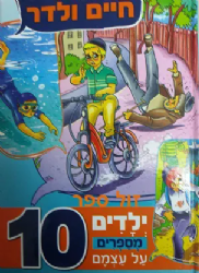 ילדים מספרים על עצמם 10