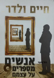 אנשים מספרים על עצמם 9