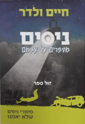 ניסים מספרים על עצמם - סיפורי ניסים שלא יאמנו