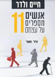אנשים מספרים על עצמם 11