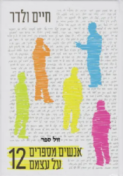 אנשים מספרים על עצמם 12
