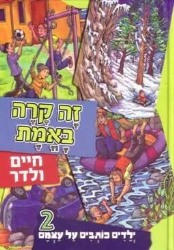 זה קרה באמת