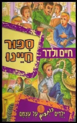 סיפור חיינו / חיים ולדר