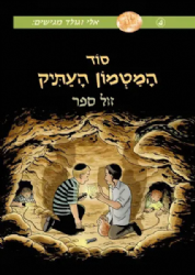 סוד המטמון העתיק - קומיקס 4 | אלי וגולד