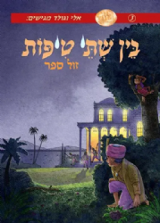 בין שתי טיפות - קומיקס 3 | אלי וגולד